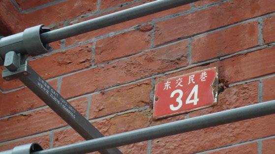 옛 대한제국의 베이징 공사관 터에 세워진 프랑스 인도차이나 은행 건물 벽에 ‘동교민항 34호’라는 주소 표지가 붙어 있을 뿐, 건물터의 연혁을 나타내는 어떤 안내도 없다. 신경진 기자