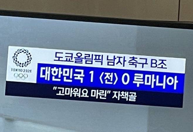 MBC가 25일 일본 이바라키현 가시마 스타디움에서 열린 도쿄올림픽 남자 축구 대한민국 대 루마니아 경기를 중계하며 상대 선수를 조롱하는 듯한 자막을 달아 논란을 빚었다. MBC는 자책골을 넣은 루마니아 선수에 대해 "고마워요 마린"이라는 자막을 띄웠다. /트위터