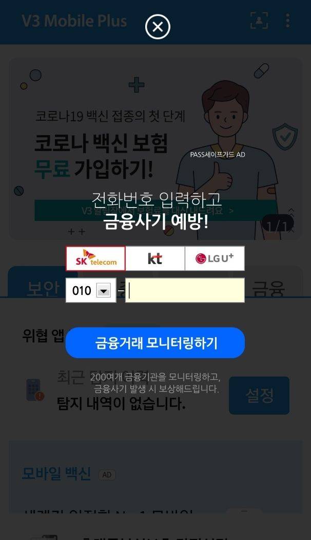 ‘V3’ 백신 앱에 SK텔레콤 패스 유료 부가서비스 팝업 광고가 나타난 모습. 방송통신위원회가 지난해 5월 시정조치를 내렸으나 ‘유료’ 문구는 여전히 찾아볼 수 없다. V3 앱 화면 캡처