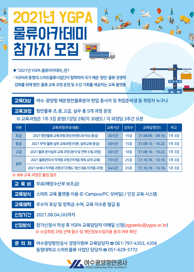 ▲2021년 YGPA 물류아카데미 참가자 모집 포스터ⓒ여수광양항만공사