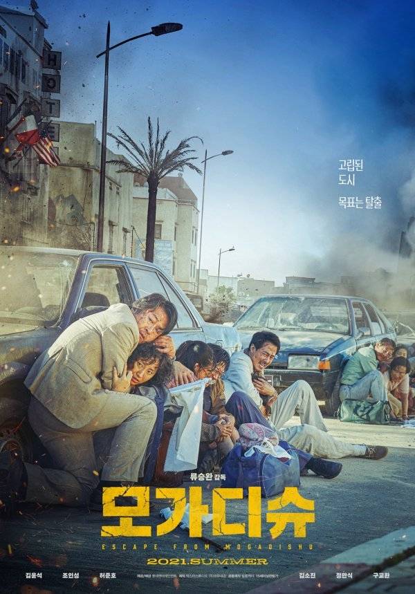 영화 ‘모가디슈’ 포스터. 사진제공｜롯데엔터테인먼트