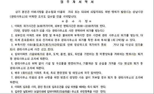 성남시 여성 임대아파트 '입주자 서약서' [성남시 홈페이지 캡처. 재판매 및 DB 금지]