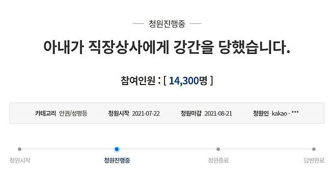 지난 22일 청와대 국민청원 게시판에 '아내가 직장 상사에게 강간당했다'는 내용의 글이 게재됐다. /청와대 홈페이지