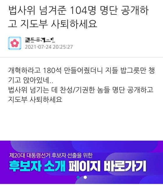 더불어민주당 당원 게시판에 24일 올라온 게시글. 시사타파TV에서 주장한 상임위 재분배 반대 의원 104명의 명단을 공개하라고 하고 있다. 게시판 캡처