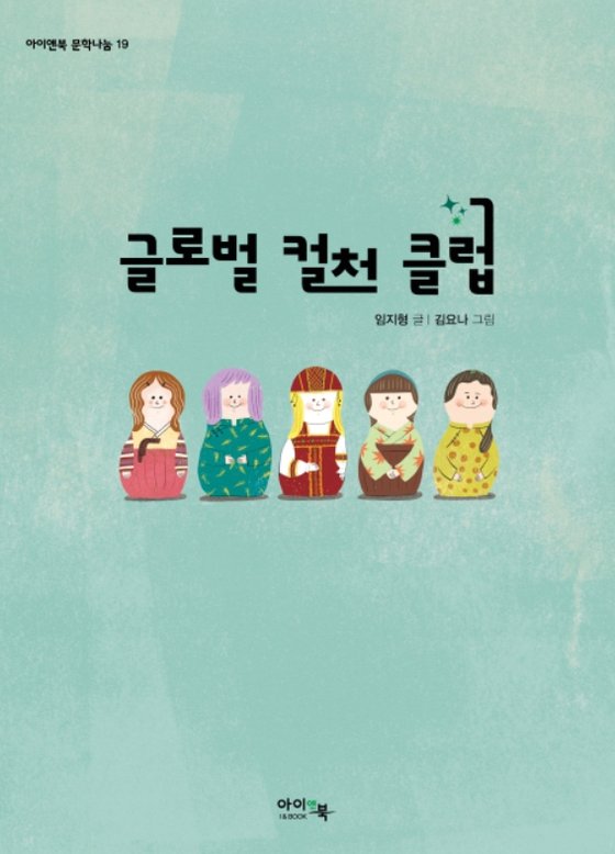 책 '글로벌 컬처 클럽', 임지형 글, 김요나 그림.