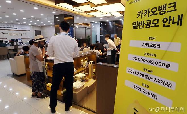 카카오뱅크의 일반공모 청약이 시작된 26일 서울 여의도 한국투자증권에서 투자자들이 투자 상담을 받고 있다. 카카오뱅크는 이날부터 27일까지 일반 투자자들을 대상으로 한 공모주 청약을 거쳐 내달 6일 유가증권시장에 상장 예정이다. /사진=이기범 기자 leekb@