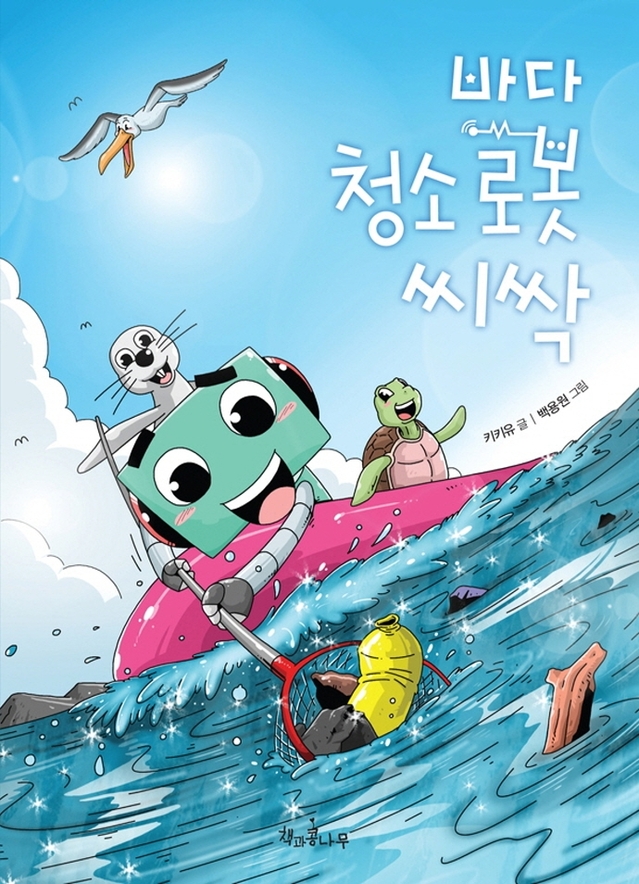 [서울=뉴시스]책 '바다 청소 로봇 씨싹' (사진 = 책과콩나무) 2021.7.27. photo@newsis.com