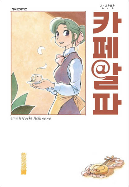 <카페 알파>(아시나노 히토시 지음) 1권 표지 / 학산문화사