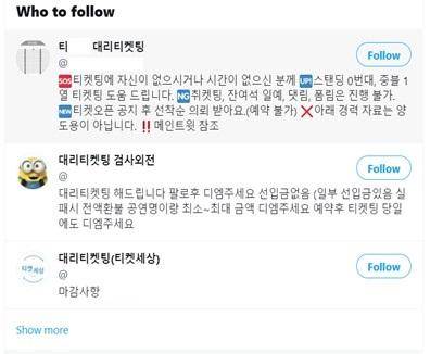 SNS에서 손쉽게 검색되는 대리 티케팅 광고 게시글들. 티켓 예매 성공에 따른 수고비와 소정의 선입금을 요구하는 곳이 많다. SNS화면 캡처
