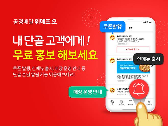 위메프오는 점주가 직접 프로모션이나 가게 소식 등을 전할 수 있는 단골관리 기능을 운영 중이다. [위메프 제공]