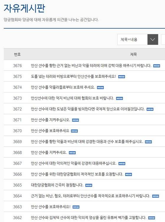 29일 오전 네티즌들은 대한양궁협회 게시판에 안산 선수를 보호해달라는 게시물을 쏟아내고 있다. [대한양궁협회 홈페이지 캡처]