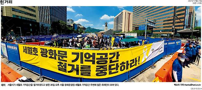 ▲ 7월27일, 세월호 기억공간 앞 대치상황을 보도한 한겨레