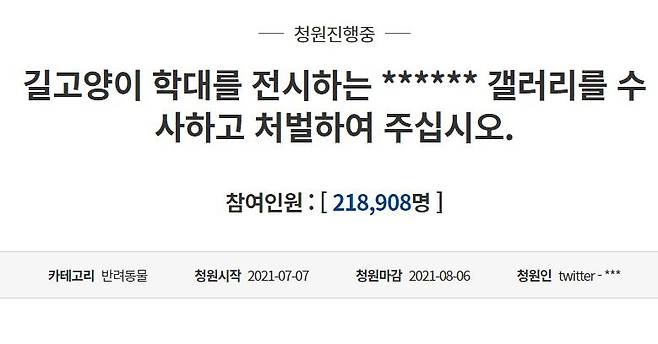 길고양이 학대 전시 수사 촉구 청원 글 [청와대 게시판 화면 캡처. 재판매 및 DB 금지]