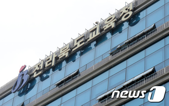 전라북도교육청. /뉴스1 © News1