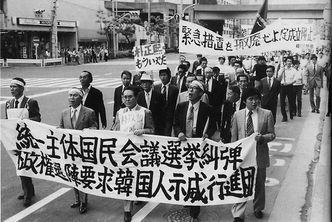 1978년 5월17일 일본 도쿄에서 열린 ‘박정희 정권 퇴진 요구 시위행진’ 중인 한민통(한통련) 회원들. <한통련 20년 운동사>