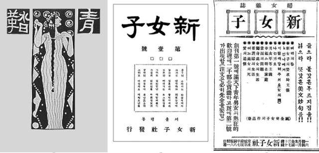 1911년 창간된 일본의 페미니즘 잡지 '세이토'(맨 왼쪽)는 훗날 김일엽이 1920년에 창간한 여성잡지 '신여자'에 영향을 끼쳤다. 오월의 봄 제공
