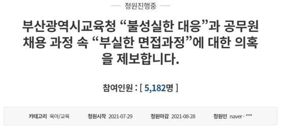 유족은 28일 “부산광역시교육청의 불성실한 대응과 공무원 채용 과정 속 부실한 면접 과정에  대한 의혹을 제보한다”는 제목으로 청와대 국민청원을 올렸다. 청와대 국민청원 캡처