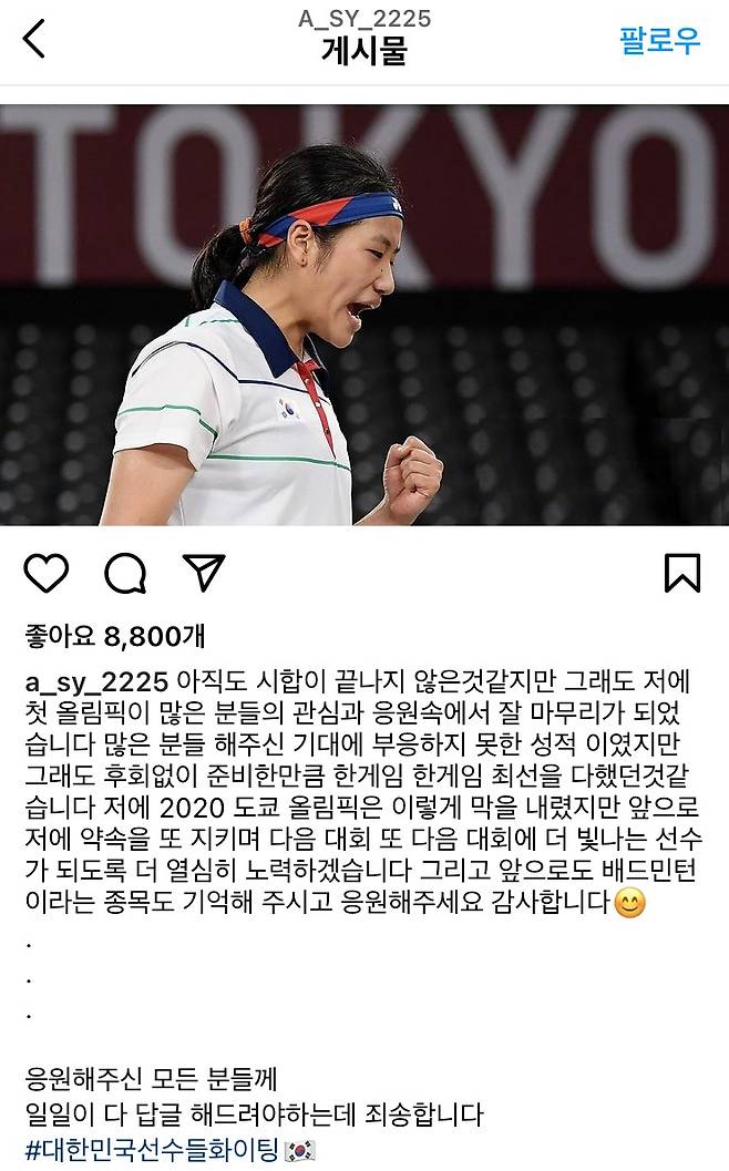 안세영이 자신의 SNS를 통해 도쿄 올림픽 소회를 밝혔다.(안세영 SNS 캡처) © 뉴스1