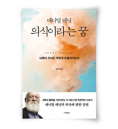 대니얼 데닛 지음, 문규민 옮김, 바다출판사, 320쪽, 1만7500원