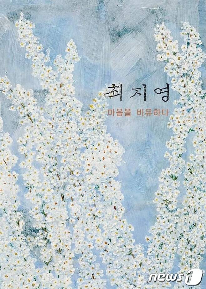 최지영 작가의 개인전 '마음을 비유하다'가 8월5일부터 15일까지 전북 전주시 문화통신사 갤러리 2층에서 열린다.2021.8.1/뉴스1