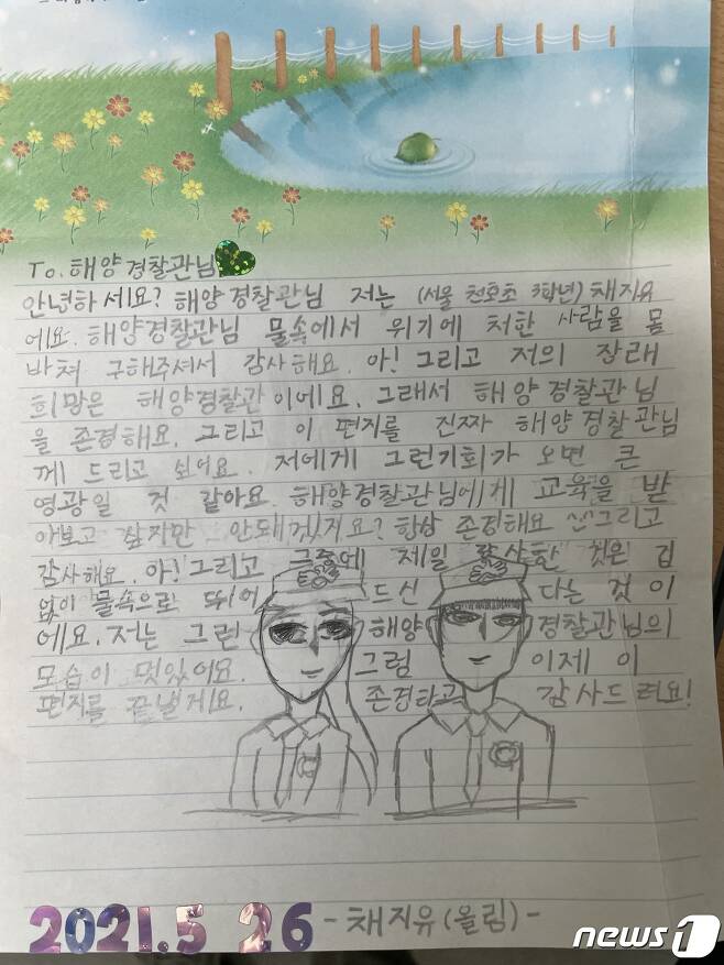 채지유 학생이 해양경찰관에게 보낸 손편지.(해경청제공)© 뉴스1