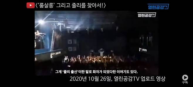 윤석열 전 검찰총장 배우자 김건희씨가 강남 호텔 나이트클럽에서 쥴리라는 이름의 접대부로 활동했다는 의혹을 작년 10월 처음 제기한 유튜브 방송. /열린공감TV