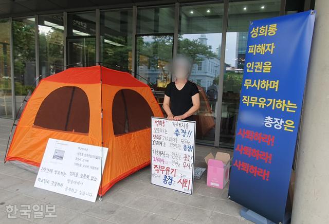 지난달 19일 서울 종로구 한국방송통신대학교(방송대) 대학본부 앞에서 성추행 피해자가 피켓 시위를 벌이고 있다. 윤한슬 기자