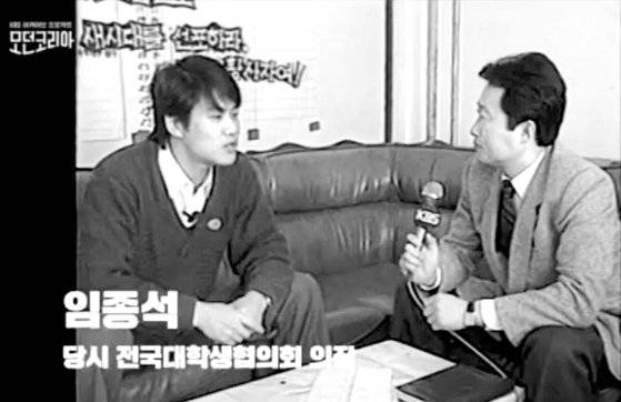KBS의 다큐 6부작 '아카이브 프로젝트 모던코리아’ 1부 '우리의 소원은'에서 한 장면. 당시 전국대학생협의회(전대협)의장이었던 임종석 전 대통령비서실장이 인터뷰하는 도중 황급히 자리를 뜨는 촬영 원본이 담겼다. [사진 KBS 홈페이지 캡처]