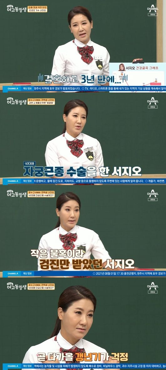 The story of the fact that the actor Seo Ji-o performed the Uterine myomettomy surgery was discussed.Trot singer Seo Ji-o appeared on Channel A A mountaineering alumnus of high school girls broadcast on the 1st, and listened to his health concerns and advice.Seo Ji-o said, I stood alone in three years with marriage. I had a son then, but I should work to raise myself.I was doing the event and broadcasting around the country every day, so I didnt have time to take care of my health, he said.While talking about herself, Seo Ji-o said, In 2015, I had an Uterine myometromy surgery. I had to do good postpartum cooking.I did not think that such a thing would cause a female disease. I think its because Im overwhelmed with a weak body, said Seo Ji-o, and I did a medical checkup and I heard that there were seven lumps in my uterus.Im still fine because its a problem, but I have to see it every six months, she said.I was told at first that it was a bit of a ruckus, and I had to get a checkup every six months or a year, but it grew bigger and later developed premenstrual syndrome.I was so swollen three or four days before menstruation, and I was sick as if I had a baby because my menstrual pain couldnt tell me, he said.Seo Ji-o said, I really have a fever because the sky is yellow and I can not do anything and the hormones are not smooth. I ate two of the most painkillers.In the end, I had surgery, he added.Seo Ji-o was worried about the upcoming menopause and worried that womens illness could get worse, so he found alumnus of high school girls and took advice.The sex hormone levels drop, and women fall apart when the menopause approaches and continue to be almost absent, the specialist said.There are many cases where there are red lights on severe emotional ups and downs, the uterus and vaginal health, he advised.With the advice of a specialist, Seo Ji-o and the members of the alumnus of high school girls spent time learning how to exercise for the uterus and vagina.