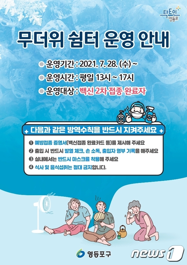 서울 영등포구의 무더위 쉼터 운영 안내문(영등포구 제공).© 뉴스1