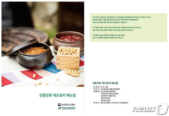 전북 순창군이 농림축산식품부, 한국농수산식품유통공사 등과 함께 제작한 ‘전통장류 제조관리 매뉴얼’.(순창군 제공)2021.8.2/ © 뉴스1