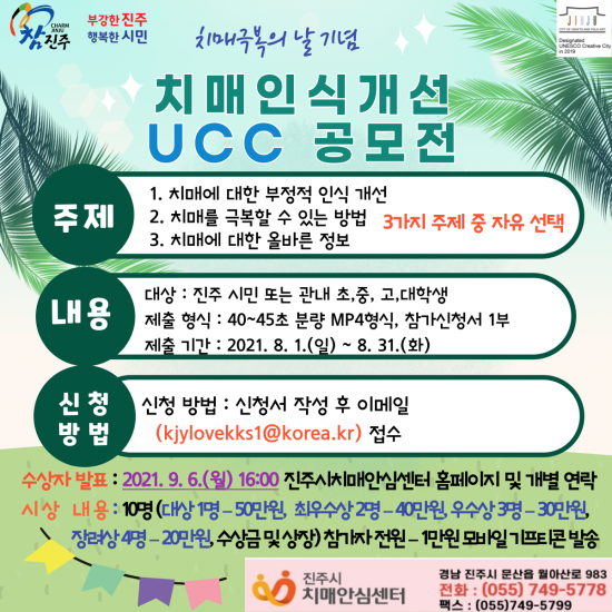 ‘치매극복의 날’기념 치매인식개선 UCC 공모전 [이미지출처=진주시]