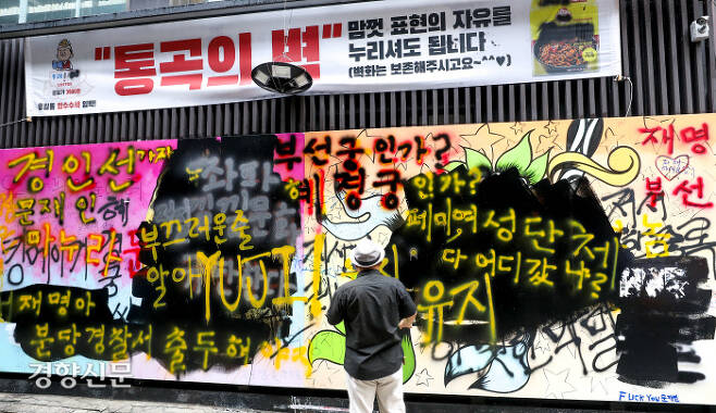 지난 1일 서울 종로구의 한 서점 외벽에 있던 윤석열 전 검찰총장 아내 김건희 씨를 비방하는 내용의 ‘쥴리 벽화’가 보수 성향 유튜버 등에 의해 지워지자 맘껏 표현의 자유를 누리라며 ‘통곡의벽’이라는 현수막을 걸어 놓고 있다.  이석우 기자