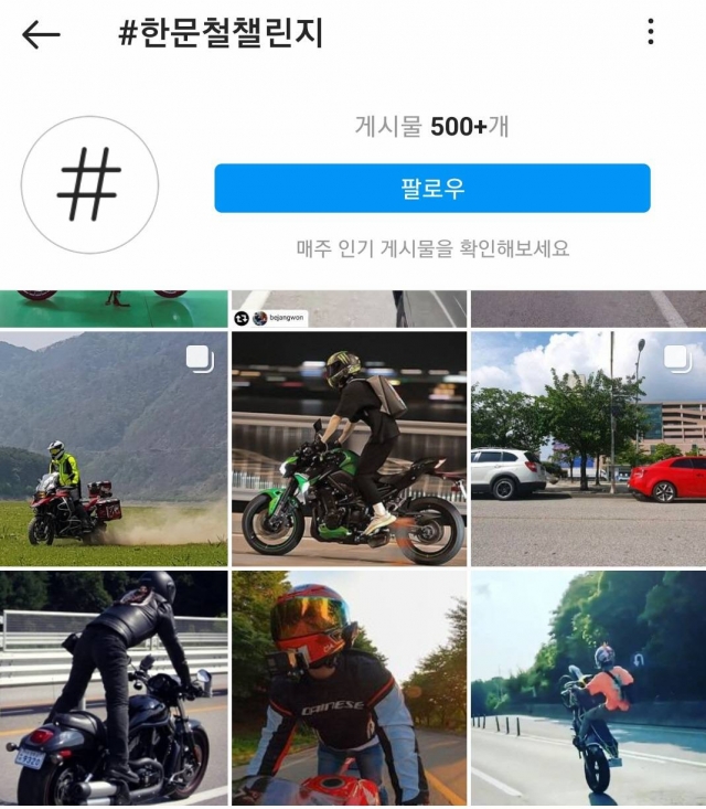 소셜미디어 인스타그램에서 '한문철챌린지'라는 해시태그로 검색해 나온 게시물 모습. 일부 오토바이 운전자들이 일어선 자세로 고속주행을 하고 있다. 인스타그램 화면 캡처