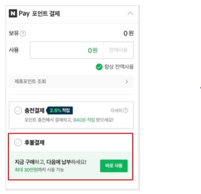 [사진=네이버페이 후불결제 화면]