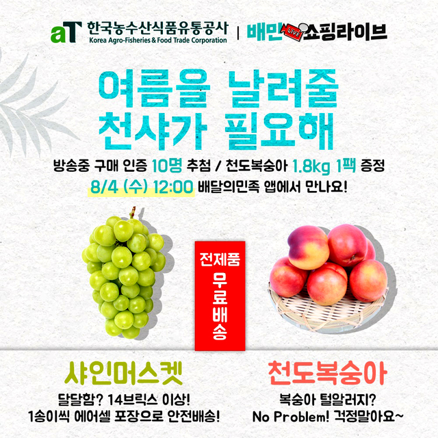 [나주=뉴시스] 한국농수산식품유통공사가 오는 4일 낮 12시에 진행할 예정인 배달의민족 라이브커머스 방송 홍보 포스터. *재판매 및 DB 금지