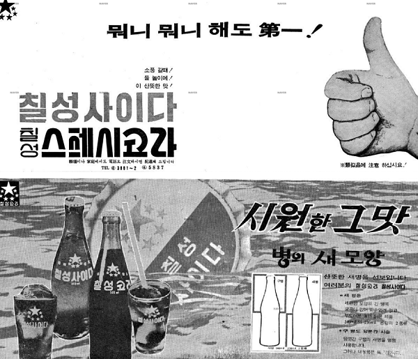 1960년대 말 이후 동방칠성음료가 당시 일간지(위 1967년 4월 26일자 경향신문, 아래 1971년 6월 1일자 동아일보)에 실은 광고 이미지. /사진 출처=네이버 뉴스라이브러리.