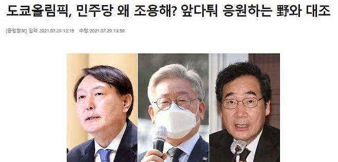 ▲ 7월29일 도쿄올림픽에 응원 메시지 내놓지 않은 여권 대선주자 비판한 중앙일보