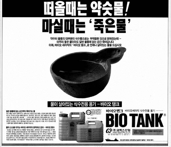 1994년 코멕스산업의 ‘바이오탱크’ 지면광고, 출처: 코멕스산업