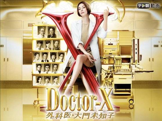 일본드라마 '닥터X-외과의 다이몬 미치코' 시즌8 포스터. 10월부터 시즌9가 방영 예정이다. [사진 TV아사히]
