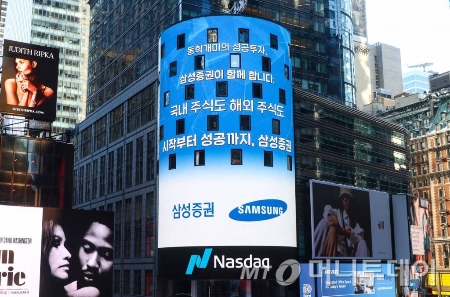 지난 2월4일(현지시간) 뉴욕 타임스퀘어 나스닥타워의 삼성증권 광고이미지