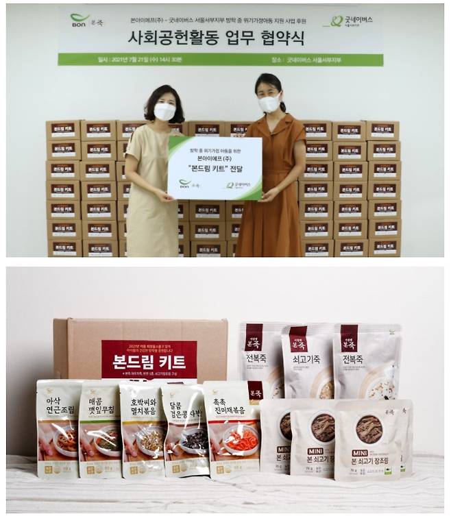 본아이에프가 서울서부 지역사회 아동 200명에 본죽 가정간편식(HMR) 제품으로 구성된 '본드림키트'를 지원했다. (본아이에프 제공)