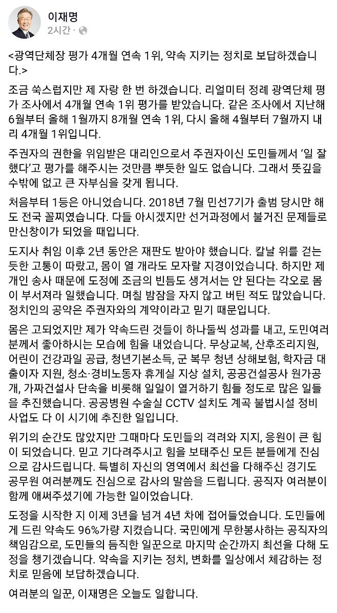 이재명 경기도지사가 리얼미터의 광역단체장 평가 결과 발표에 대한 소감을 자신의 페이스북 글을 통해 밝혔다. 이재명 페이스북 캡처
