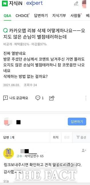 악성댓글로 속이 타들어가는 업체 사장들은 자구책으로 비용을 지불해서라도 악성댓글을 지우기 위한 방법을 찾는 과정서, 급기야 ‘카카오맵 리뷰 삭제 전문가’를 자처하는 디지털 장의사도 등장하는 상황에 이르렀다./인터넷 캡처.
