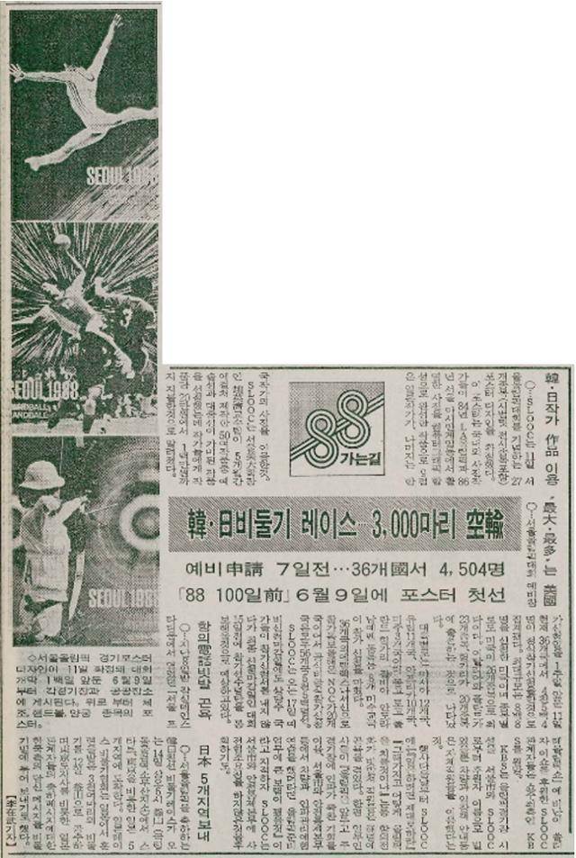 88올림픽 개막을 앞두고 공식 포스터와 준비 상황을 소개하는 1988년 5월 12일 자 한국일보 지면.