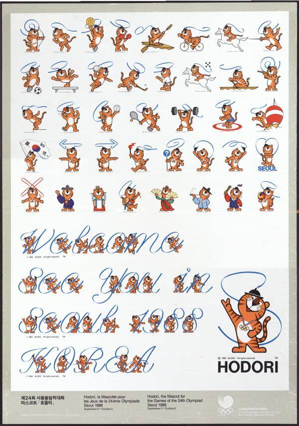 88 서울올림픽 마스코트 호돌이의 활용. 국가기록원