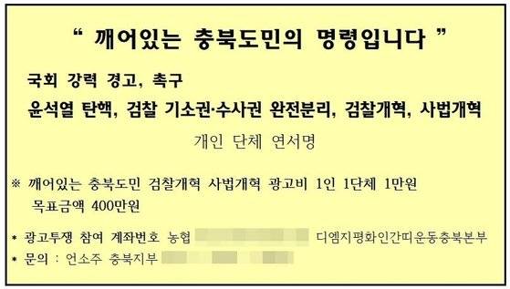 언론소비자주권행동 충북지부가 지난 1월 13일 배포한 제안서. 윤석열 전 검찰총장 탄핵을 촉구하기 위한 광고비 모금을 촉구하고 있다. [사진 언론소비자주권행동 충북지부]