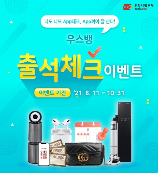 과학기술정보통신부 우정사업본부가 우체국 스마트뱅킹(우스뱅)에서 출석체크 이벤트를 한다. [사진=우본]