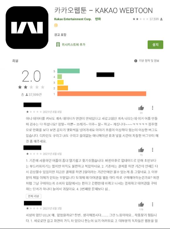 카카오웹툰 개편 후 이용자 불만이 속출하고 있다. 사진은 구글플레이 내 카카오웹툰 평가글. [사진=구글플레이]