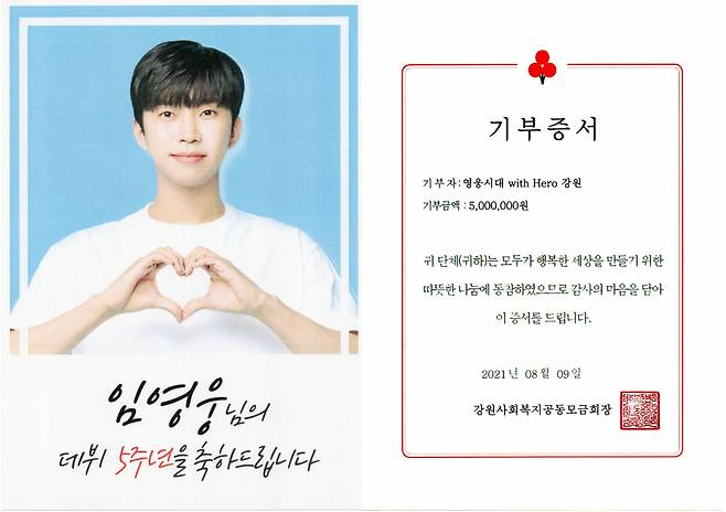 "50주년까지♥" 임영웅 데뷔 5주년 기념 '영웅시대 With Hero강원' 500만원 기부